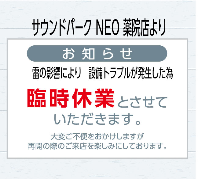 サウンドパークNEO薬院店　臨時休業のご案内